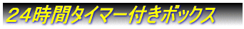 24時間タイマー付きスイッチボックス